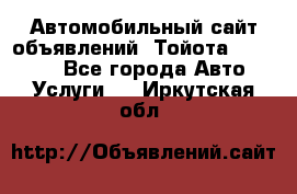 Автомобильный сайт объявлений (Тойота, Toyota) - Все города Авто » Услуги   . Иркутская обл.